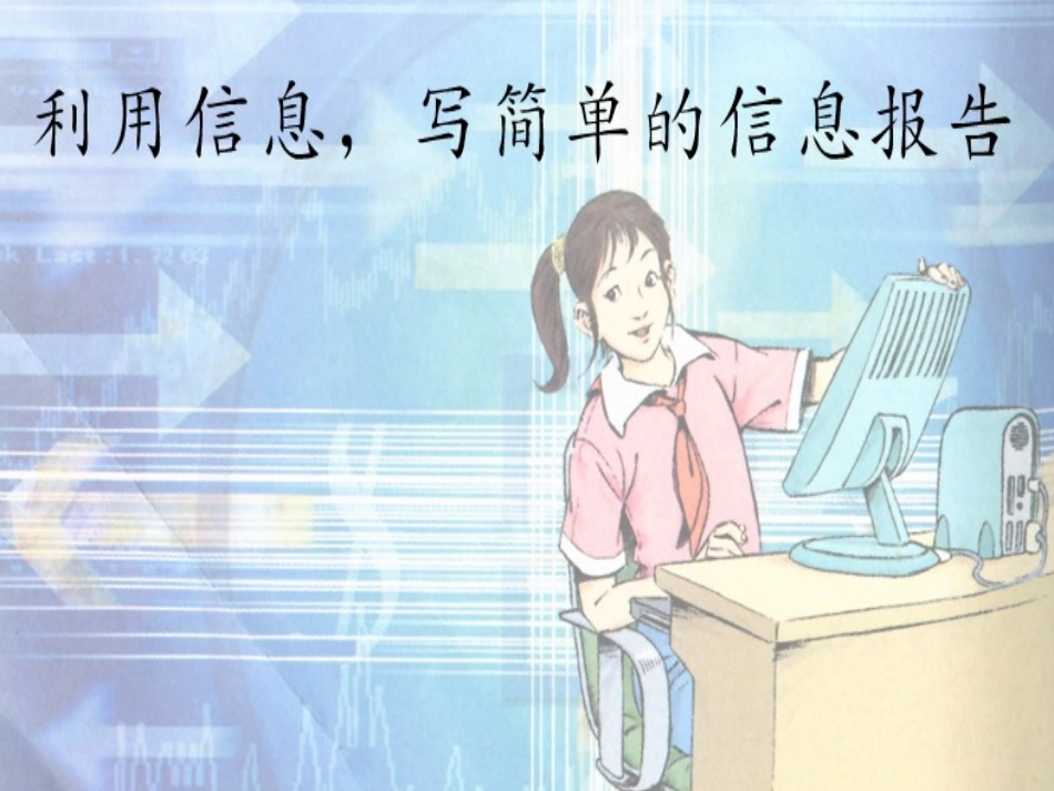 利用信息-写简单的研究报告课件_第1页