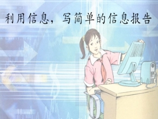 利用信息-写简单的研究报告课件