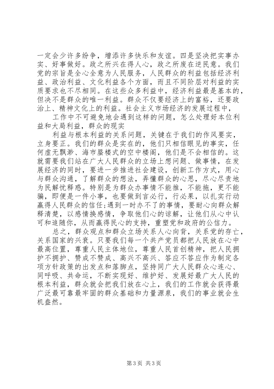 坚持根本宗旨发挥党员作用心得体会(精)_第3页