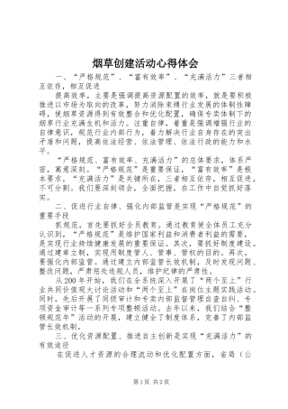 烟草创建活动心得体会