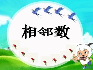 幼儿园大班相邻数