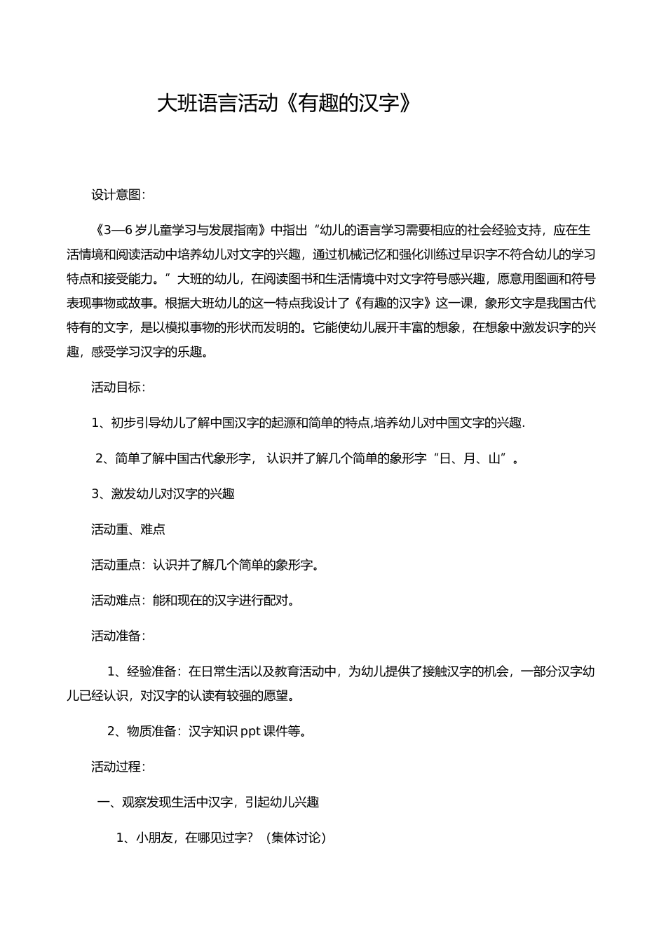 大班语言活动课《有趣的汉字》_第1页