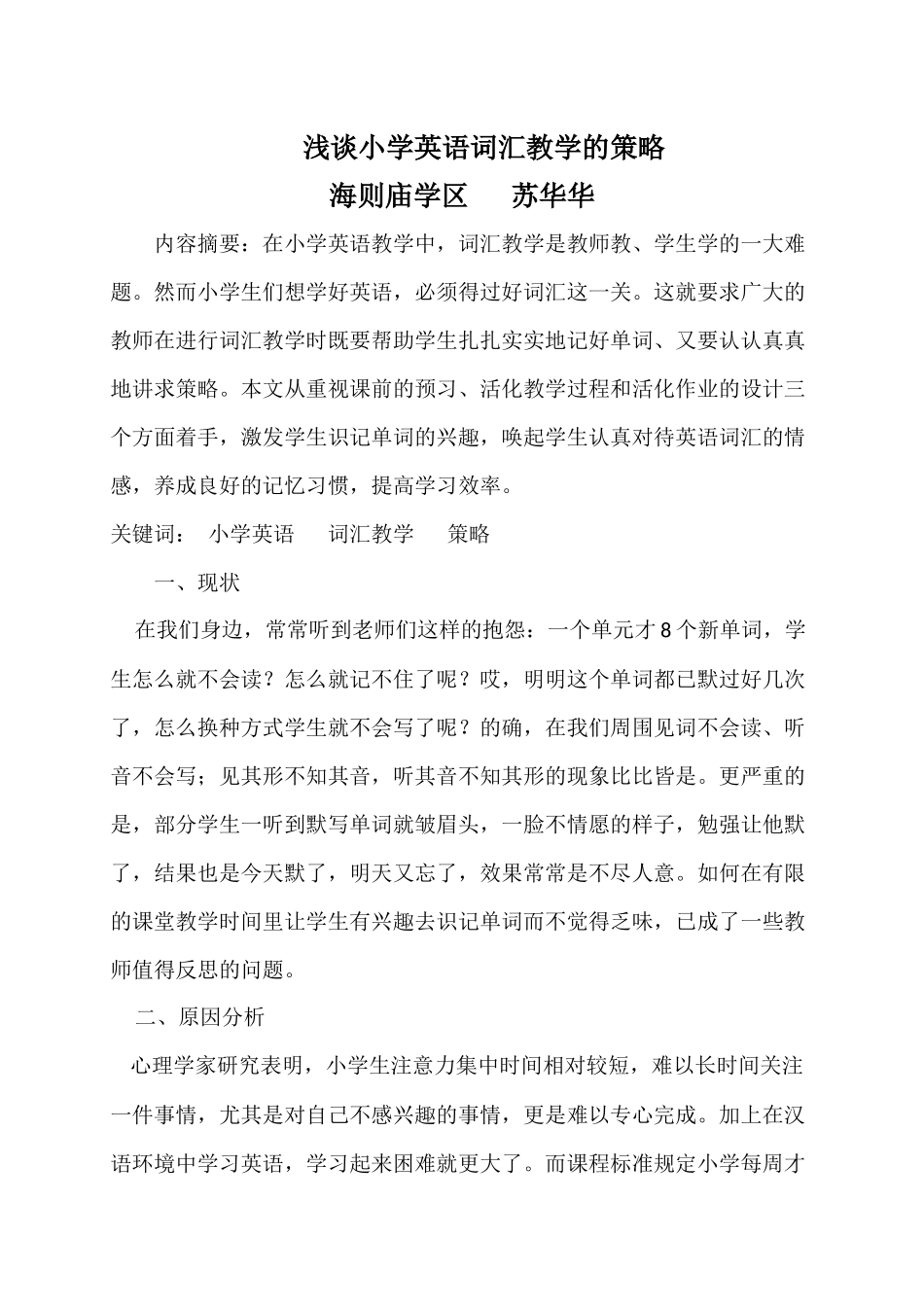 浅谈小学英语词汇教学的策略_第1页