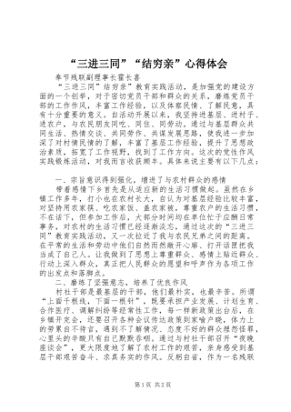 “三进三同”“结穷亲”心得体会