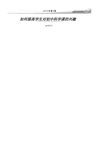 如何提高学生对初中科学课的兴趣