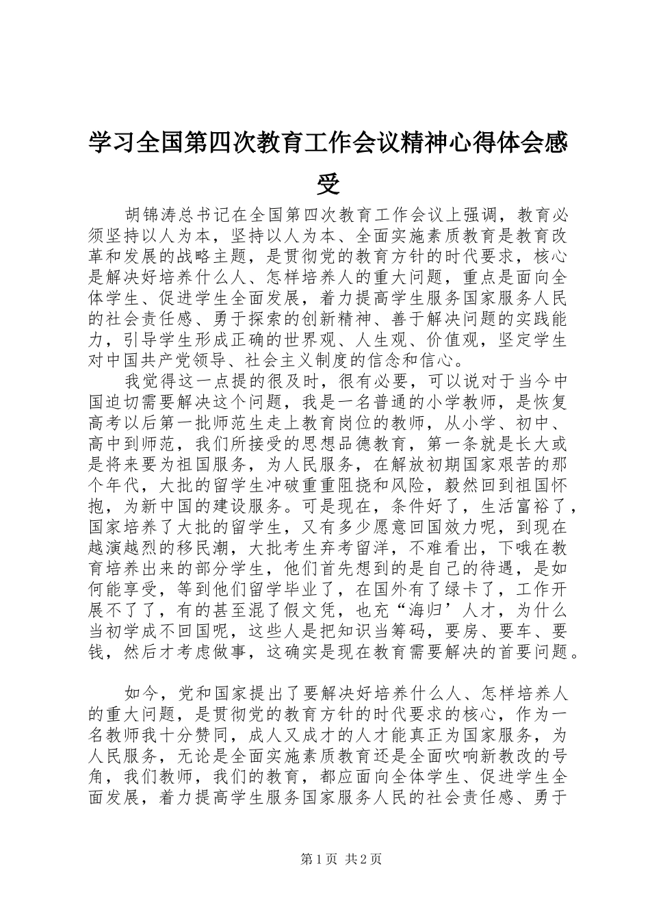 学习全国第四次教育工作会议精神心得体会感受_第1页