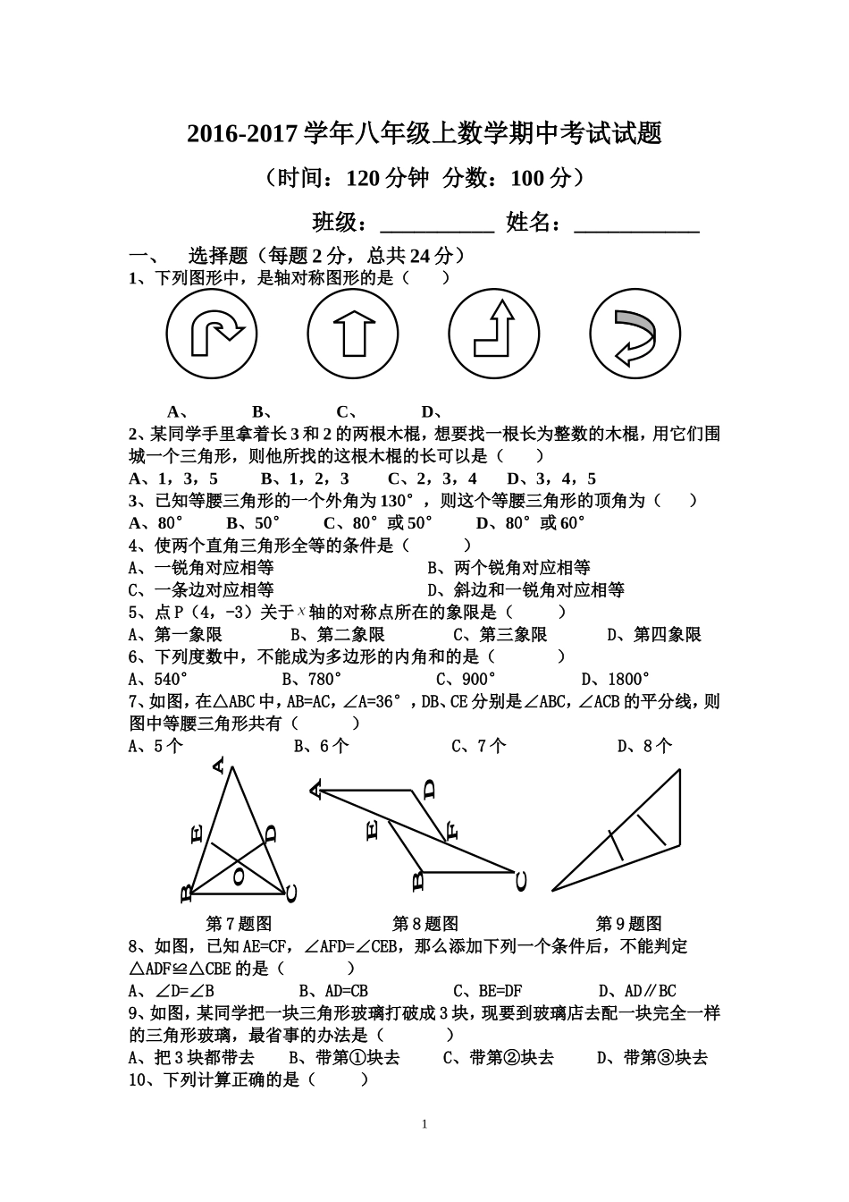 2016-2017学年上八年级数学期中考试试题_第1页