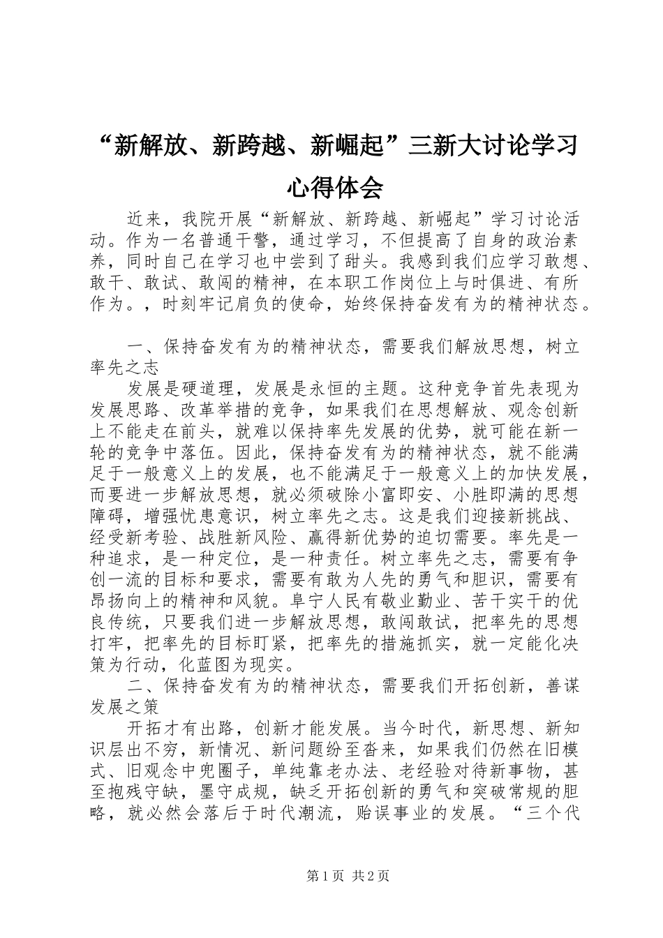“新解放、新跨越、新崛起”三新大讨论学习心得体会_第1页