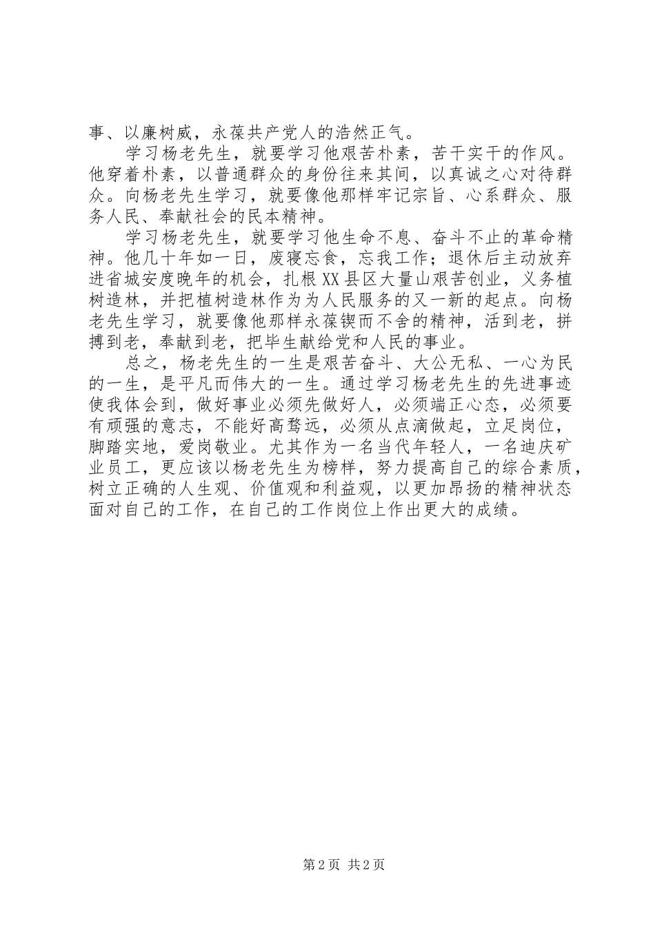 优秀党员事迹学习体会_第2页