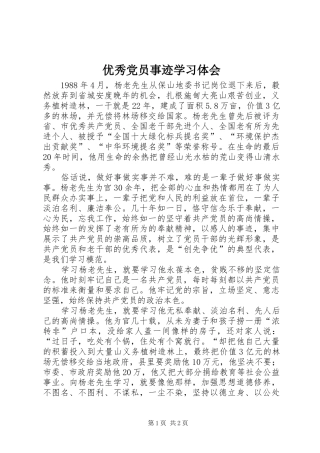 优秀党员事迹学习体会