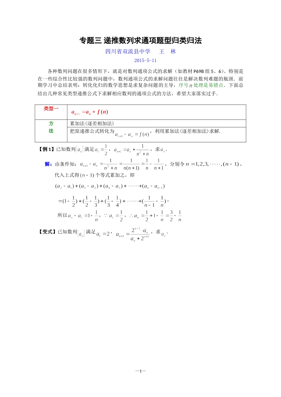 专题三递推数列求通项题型归类归法_第1页