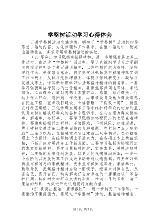 学整树活动学习心得体会