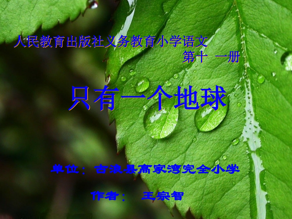《只有一个地球》古浪县高家湾完全小学王宗智_第1页