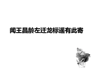 古代诗歌四首闻王昌龄左迁龙标遥有此寄课件