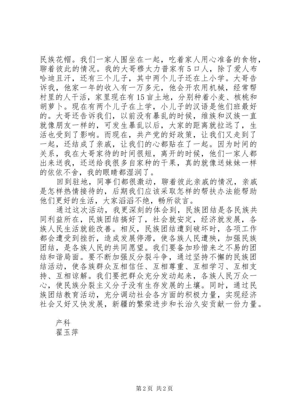 民族团结一家亲结对认亲心得体会_第2页