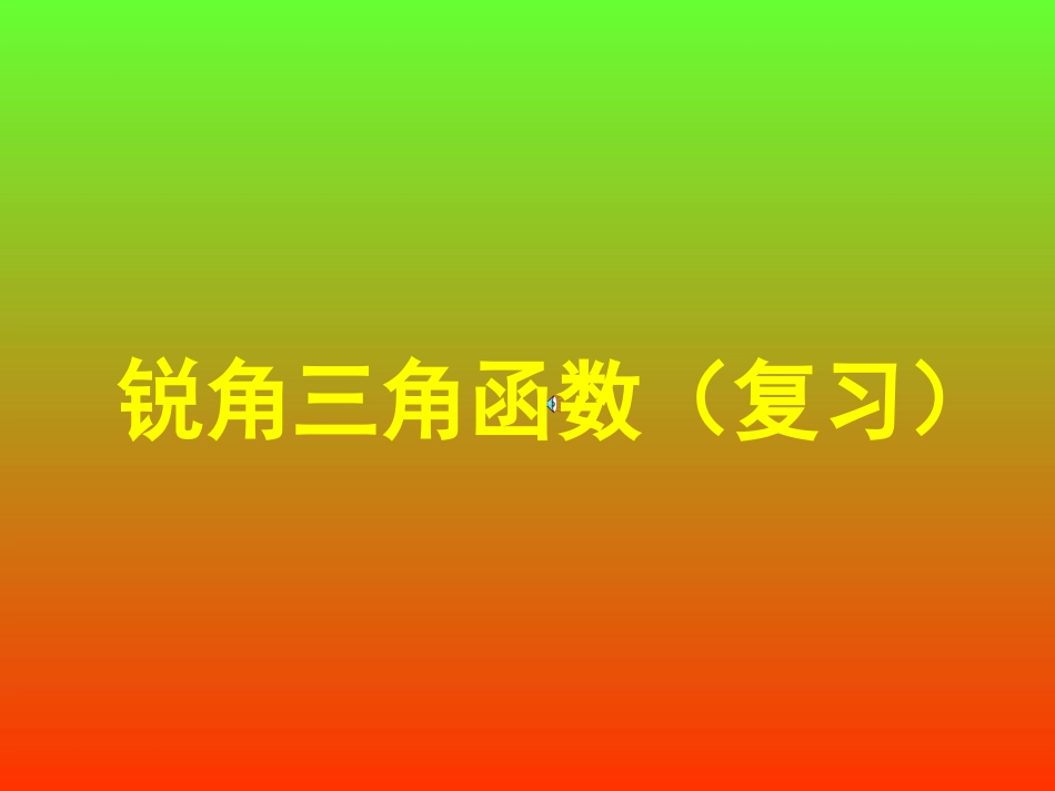 锐角三角函数复习1_第1页