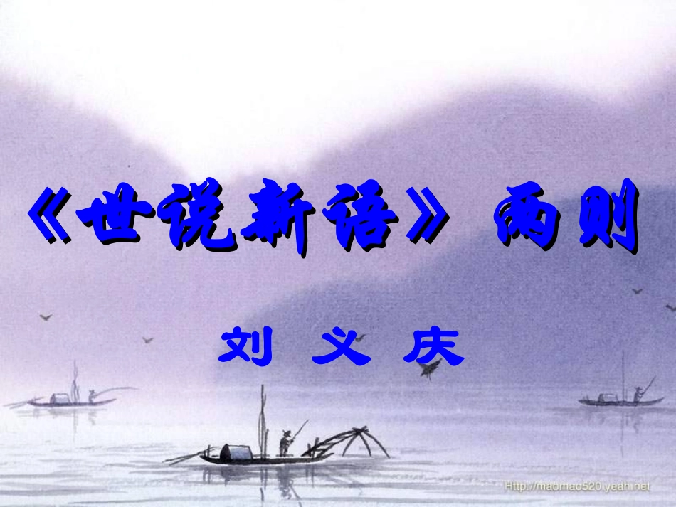 《世说新语》两则课件_第1页