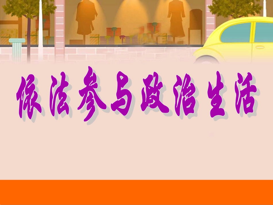 依法行使政治权利（公开课）_第1页