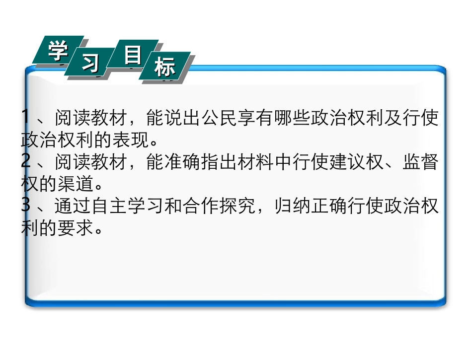 依法行使政治权利（公开课）_第2页