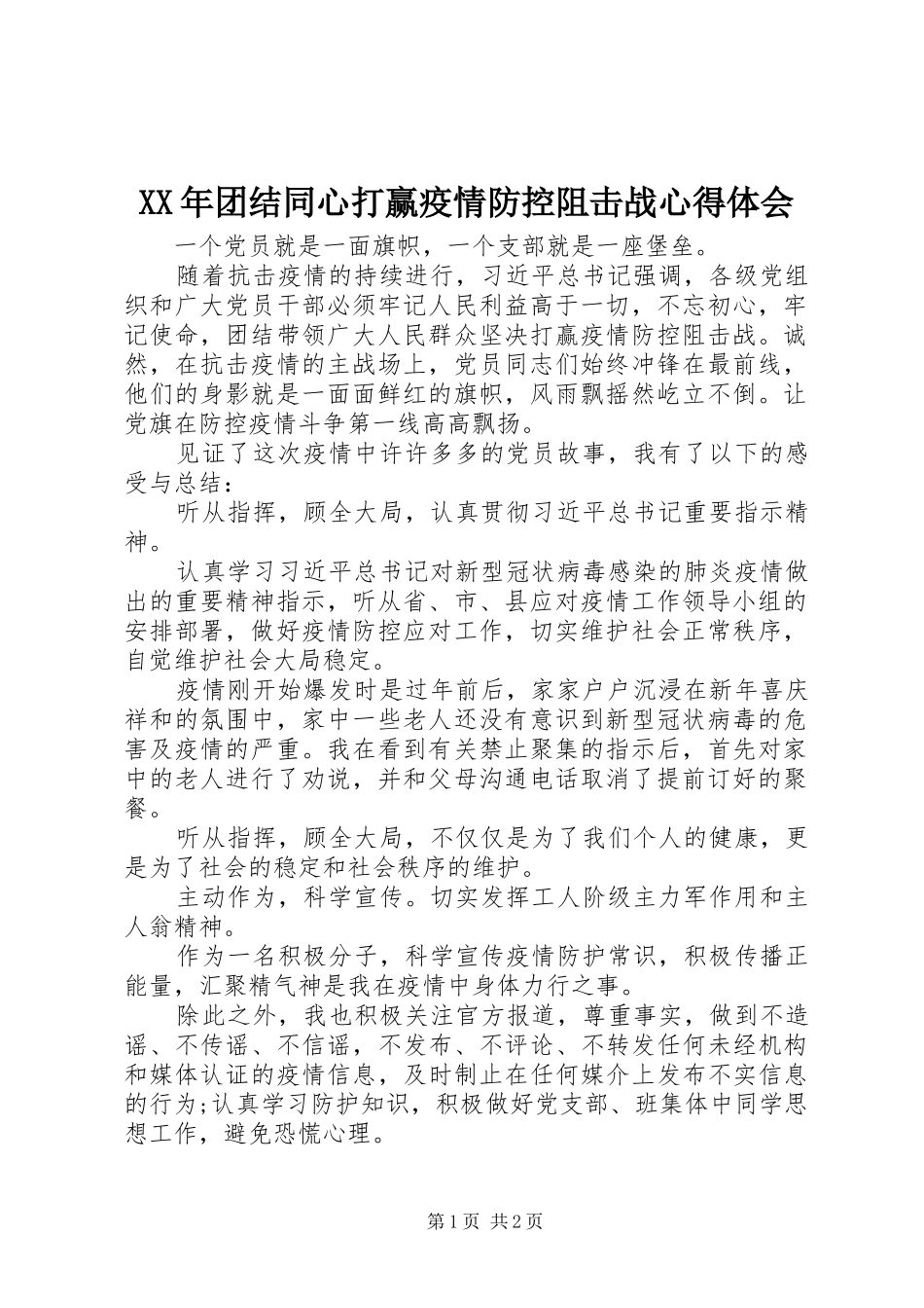 XX年团结同心打赢疫情防控阻击战心得体会_第1页