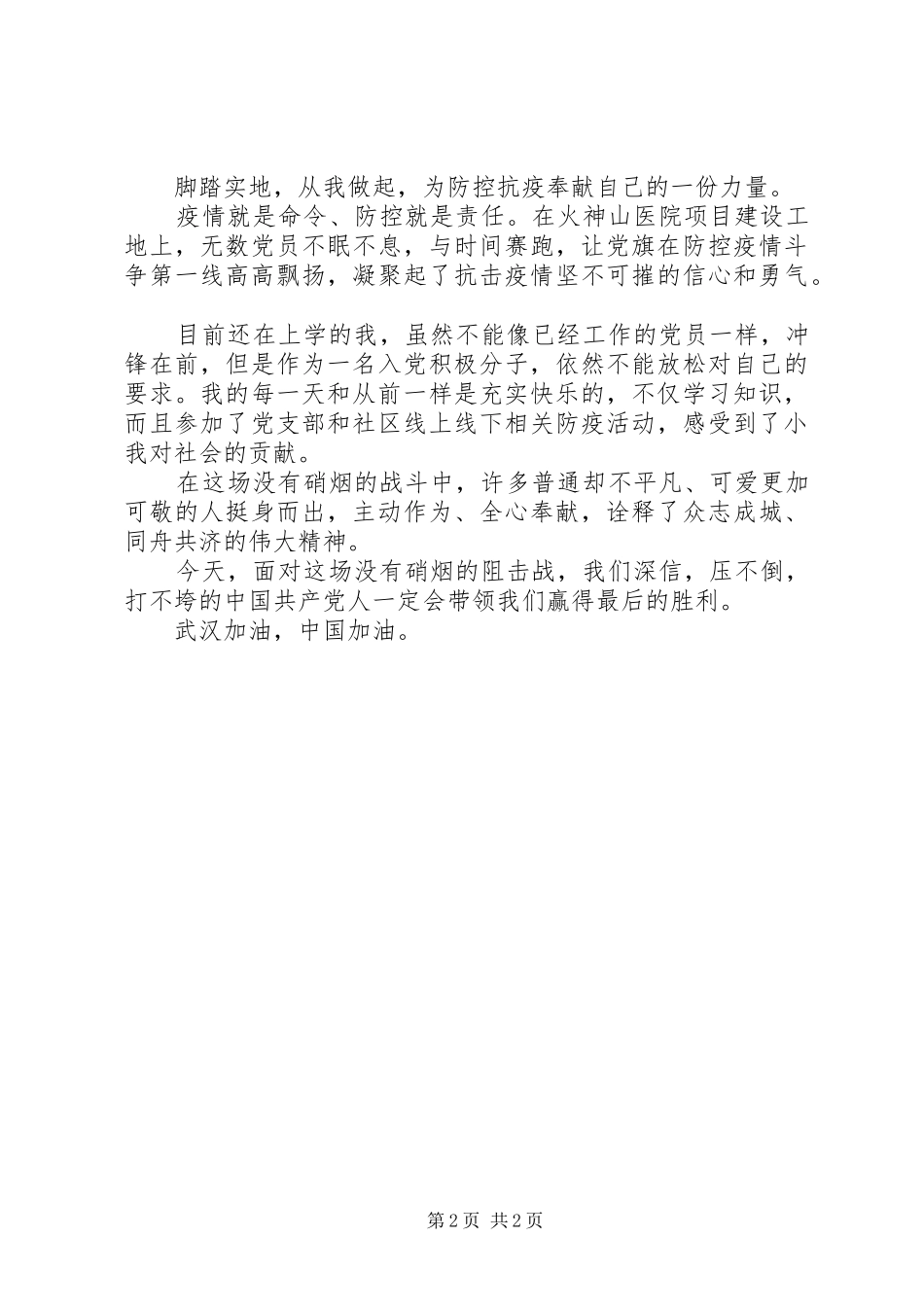 XX年团结同心打赢疫情防控阻击战心得体会_第2页