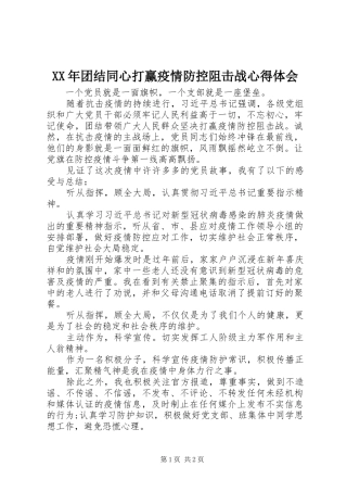 XX年团结同心打赢疫情防控阻击战心得体会