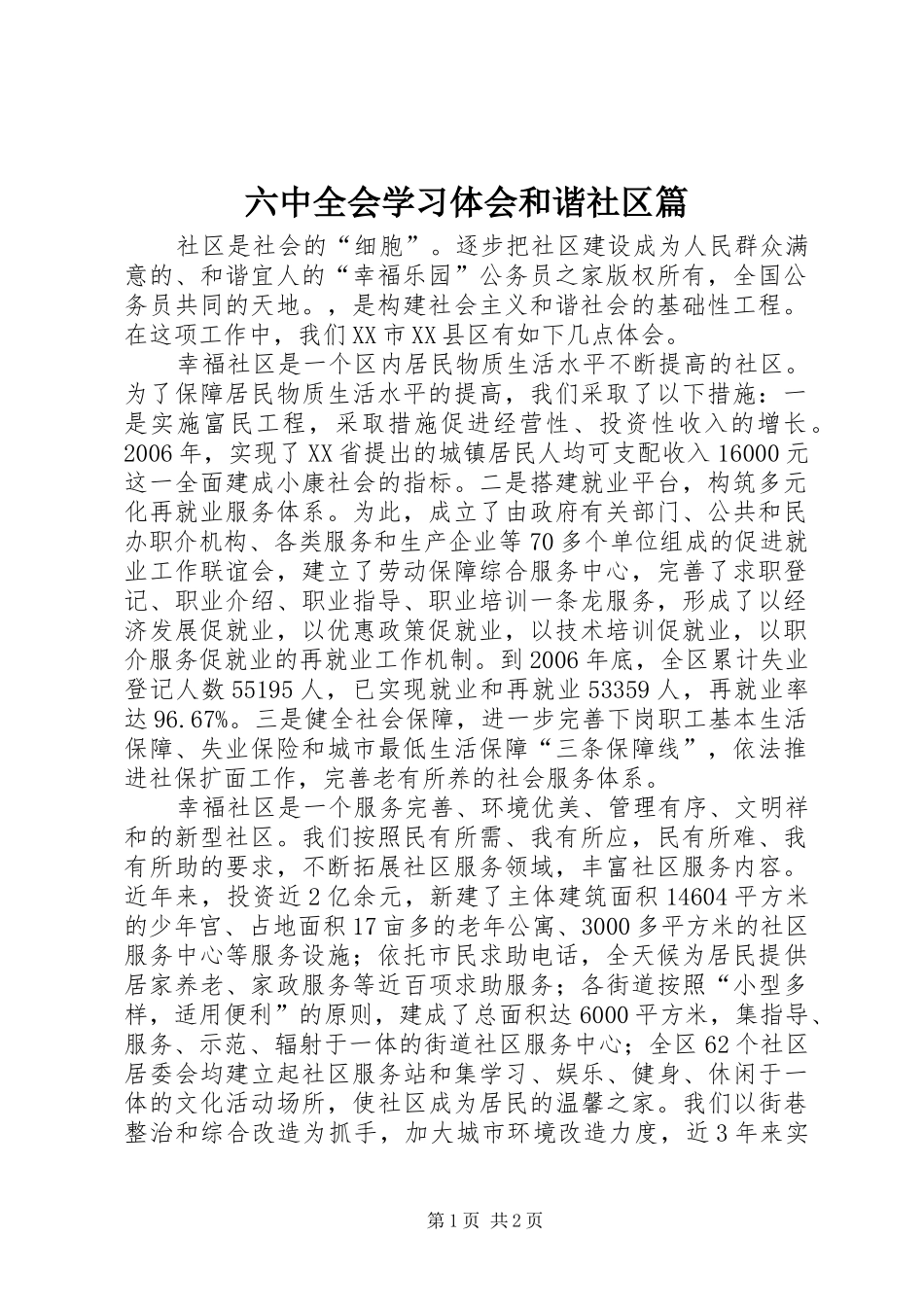 六中全会学习体会和谐社区篇_第1页