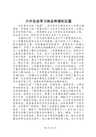 六中全会学习体会和谐社区篇