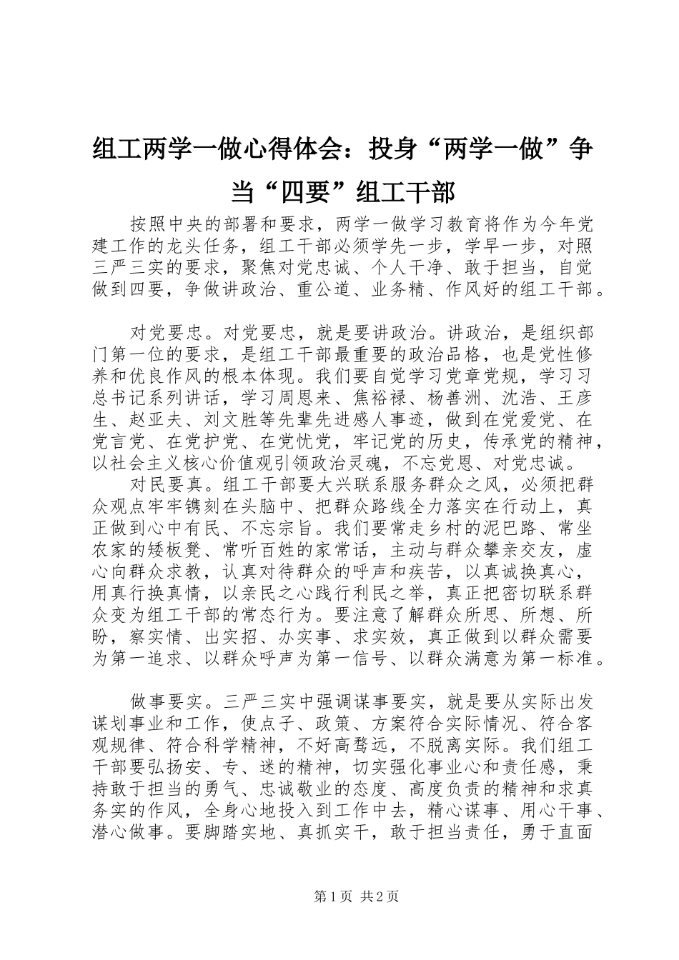 组工两学一做心得体会：投身“两学一做”争当“四要”组工干部_第1页