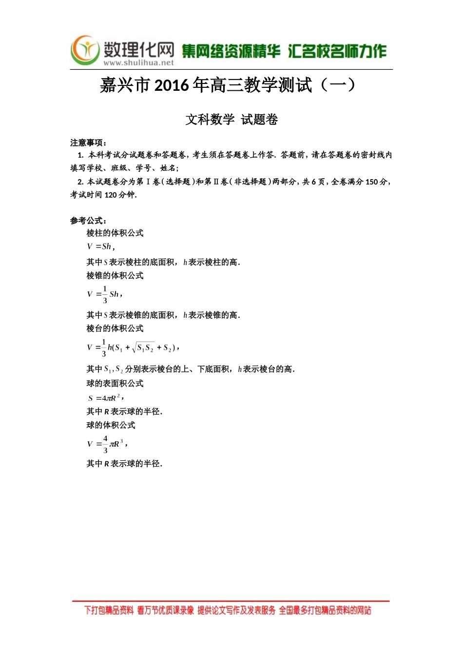 浙江省嘉兴市2016届高三教学测试（一）数学文试题Word版含答案(数理化网)_第1页