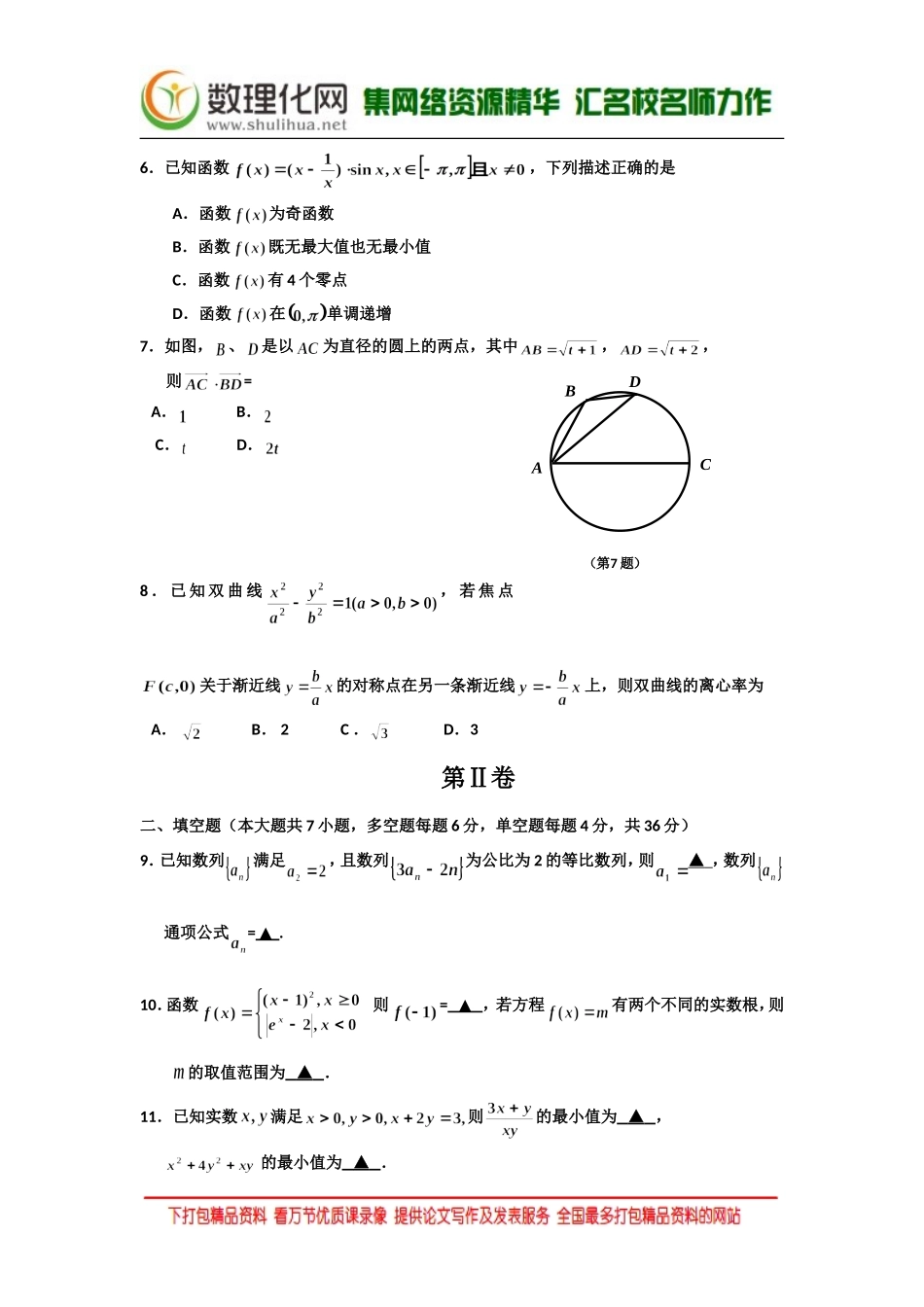 浙江省嘉兴市2016届高三教学测试（一）数学文试题Word版含答案(数理化网)_第3页