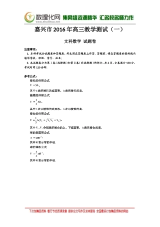 浙江省嘉兴市2016届高三教学测试（一）数学文试题Word版含答案(数理化网)