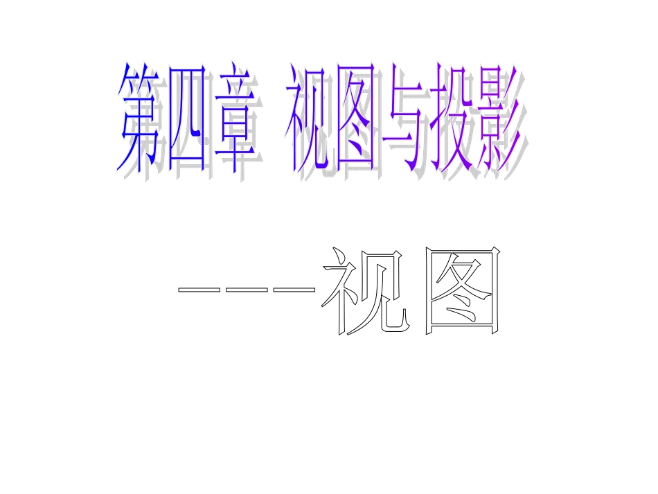 初中数学三视图课件_第1页