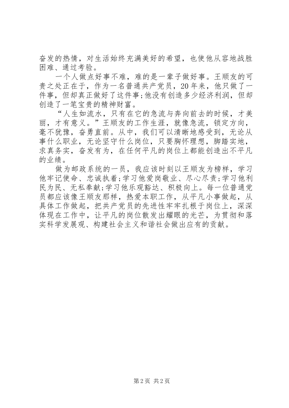 用平凡成就伟大之学习全国劳模王顺友有感_第2页