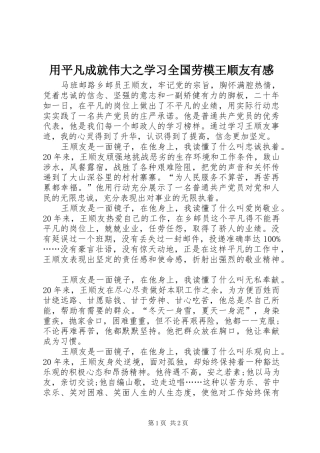 用平凡成就伟大之学习全国劳模王顺友有感