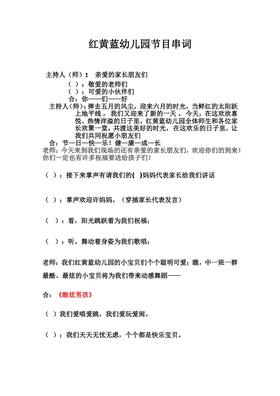 幼儿园六一节目串词_第1页