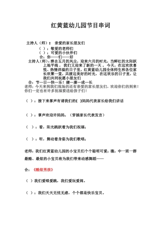幼儿园六一节目串词