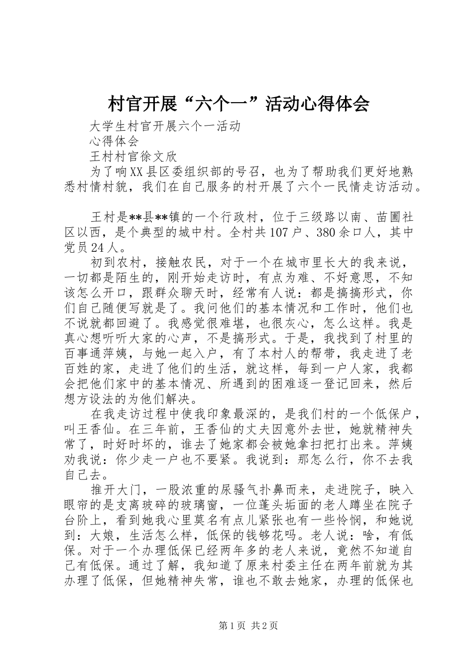 村官开展“六个一”活动心得体会_第1页