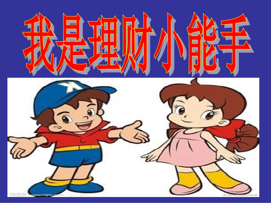 教科版品德与社会四年级上册第三单元《做聪明的消费者》第三主题《我是理财小能手》课件_第1页