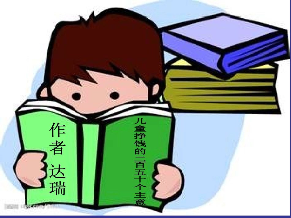 教科版品德与社会四年级上册第三单元《做聪明的消费者》第三主题《我是理财小能手》课件_第2页