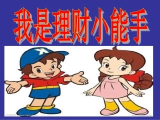 教科版品德与社会四年级上册第三单元《做聪明的消费者》第三主题《我是理财小能手》课件