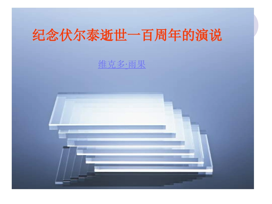 纪念伏尔泰逝世一百周年的演说PPT_第1页