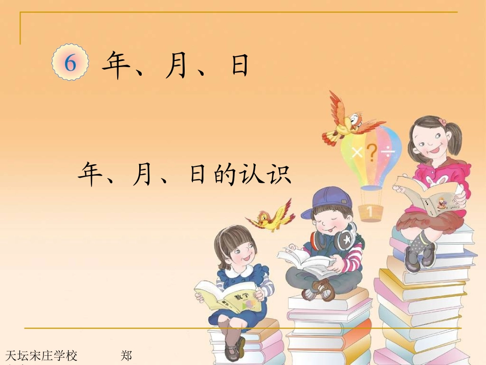 年月日的认识讲课稿_第2页