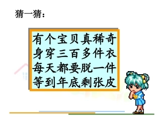 年月日的认识讲课稿