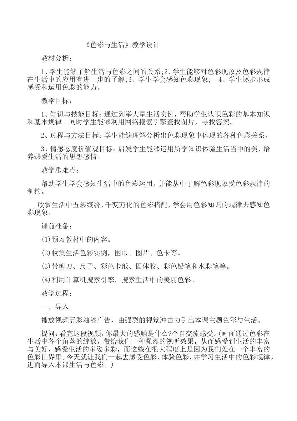 《色彩与生活》教学设计_第1页