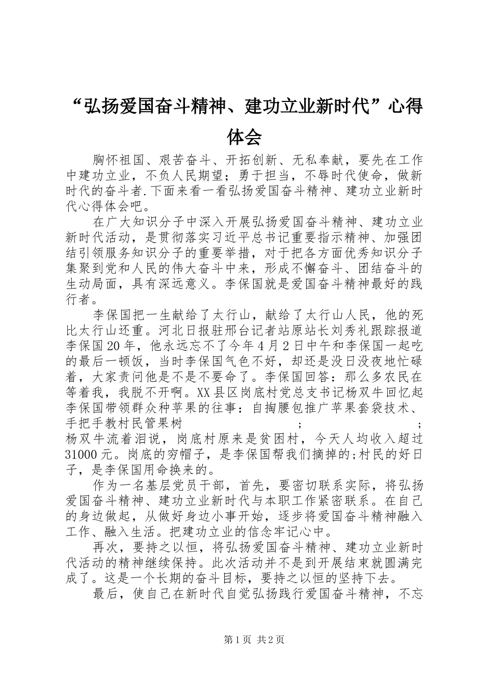 “弘扬爱国奋斗精神、建功立业新时代”心得体会_第1页
