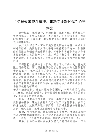 “弘扬爱国奋斗精神、建功立业新时代”心得体会