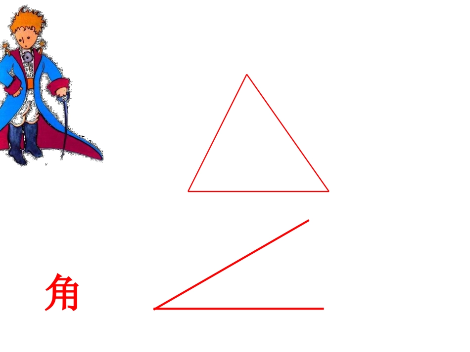 《角的初步认识》第一课时课件_第3页