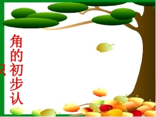 《角的初步认识》第一课时课件