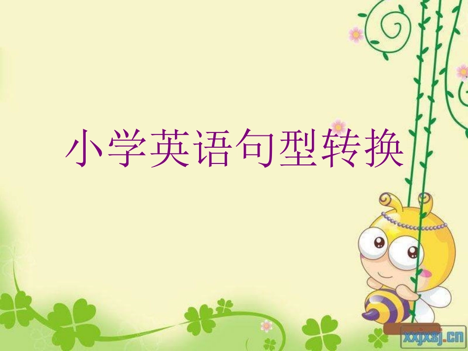 小学英语句型改写复习_第1页